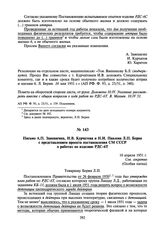 Письмо А.П. Завенягина, И.В. Курчатова и Н.И. Павлова Л.П. Берия с представлением проекта постановления СМ СССР о работах по изделию РДС-6Т. 10 апреля 1951 г.