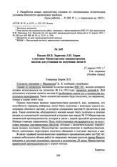 Письмо Ю.Б. Харитона Л.П. Берия о поставке Министерством машиностроения насосов для установки по получению лития-6. 17 апреля 1951 г.