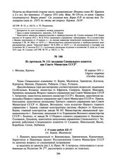 Из протокола № 111 заседания Специального комитета при Совете Министров СССР. 28 апреля 1951 г.