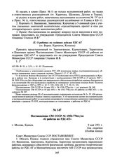 Постановление СМ СССР № 1552-774сс/оп «О работах по РДС-6Т». 9 мая 1951 г.