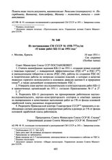 Из постановления СМ СССР № 1558-777сс/оп «О плане работ КБ-11 на 1951 год». 10 мая 1951 г.