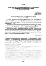 Письмо министра химической промышленности С.М. Тихомирова Л.П. Берия о насосах для опытных установок по производству лития-6. 12 мая 1951 г.