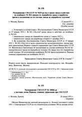 Распоряжение СМ СССР № 9429-рс/оп о сроках ввода в действие на комбинате № 816 заводов по переработке урана и выработке трития и исключении из его состава завода по переработке плутония. 12 июня 1951 г.