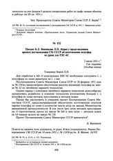 Письмо Б.Л. Ванникова Л.П. Берия с представлением проекта постановления СМ СССР об изготовлении полусфер из урана для РДС-6С. 2 июля 1951 г.