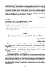 Протокол заседания Совета по вопросам КБ-11 от 17 июля 1951 г. 17 июля 1951 г.