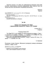 Записка А.П. Завенягина Л.П. Берия о предоставлении отпусков И.Е. Тамму и А.Д. Сахарову. 18 июля 1951 г.