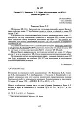 Письмо Б.Л. Ванникова Л.П. Берия об изготовлении для КБ-11 деталей из урана-235. 24 июля 1951 г.