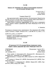 Записка А.П. Завенягина Л.П. Берия об использовании конденсата для изготовления дейтерида лития. 25 августа 1951 г.