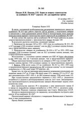 Письмо Н.И. Павлова Л.П. Берия по вопросу строительства на комбинате № 816 агрегата «И» для наработки трития. 22 октября 1951 г.