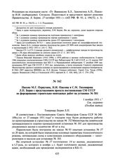 Письмо М.Г. Первухина, Н.И. Павлова и С.М. Тихомирова Л.П. Берия с представлением проекта постановления СМ СССР по форсированию строительно-монтажных работ на установке № 501. 1 ноября 1951 г.