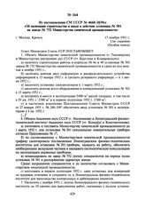 Из постановления СМ СССР № 4668-2039сс «Об окончании строительства и вводе в действие установки № 501 на заводе № 752 Министерства химической промышленности». 17 ноября 1951 г.