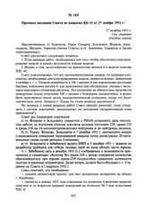 Протокол заседания Совета по вопросам КБ-11 от 27 ноября 1951 г. 27 ноября 1951 г.