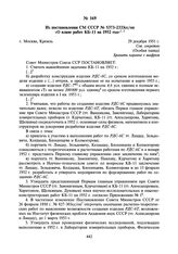 Из постановления СМ СССР № 5373-2333сс/оп «О плане работ КБ-11 на 1952 год». 29 декабря 1951 г.