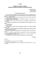 Справка П.М. Зернова о работах, порученных Украинскому физико-техническому институту. 31 декабря 1951 г.