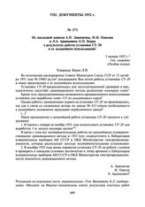 Из докладной записки А.П. Завенягина, Н.И. Павлова и Л.А. Арцимовича Л.П. Берия о результатах работы установки СУ-20 и ее дальнейшем использовании. 2 января 1952 г.