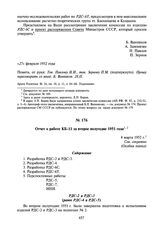 Отчет о работе КБ-11 за второе полугодие 1951 года. 4 марта 1952 г.