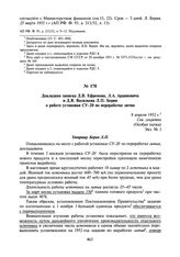 Докладная записка Д.В. Ефремова, Л.А. Арцимовича и Д.В. Васильева Л.П. Берия о работе установки СУ-20 по переработке лития. 8 апреля 1952 г.