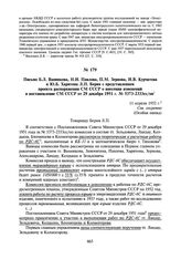 Письмо Б.Л. Ванникова, Н.И. Павлова, П.М. Зернова, И.В. Курчатова и Ю.Б. Харитона Л.П. Берия с представлением проекта распоряжения СМ СССР о внесении изменений в постановление СМ СССР от 29 декабря 1951 г. № 5373-2333сс/оп. 11 апреля 1952 г.