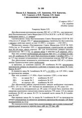 Письмо Б.Л. Ванникова, А.П. Завенягина, И.В. Курчатова, Е.П. Славского и Н.И. Павлова Л.П. Берия с предложениями о производстве трития. 12 апреля 1952 г.