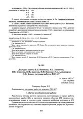 Докладная записка Б.Л. Ванникова, А.П. Завенягина, И.В. Курчатова, Ю.Б. Харитона, Н.И. Павлова и А.С. Александрова Л.П. Берия о состоянии работ по РДС-6С. 14 апреля 1952 г.