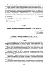 Справка секретариата Специального комитета по РДС-6С и РДС-6Т. 19 апреля 1952 г.