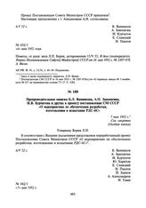 Препроводительная записка Б.Л. Ванникова, А.П. Завенягина, И. В. Курчатова и других к проекту постановления СМ СССР «О мероприятиях по обеспечению разработки, изготовления и испытания РДС-6С». 7 мая 1952 г.