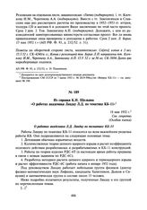 Из справки К.И. Щелкина «О работах академика Ландау Л.Д. по тематике КБ-11». 18 мая 1952 г.