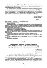 Заключение Я.Б. Зельдовича, Д.А. Франк-Каменецкого и Е.И. Забабахина по отчету А.С. Козырева об инициировании термоядерной реакции энергией взрыва сферического заряда ВВ. 22 мая 1952 г.