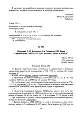 Из письма И.М. Клочкова и А.А. Черепнева Л.П. Берия о производстве в 1952-1955 годах плутония, трития и лития-6. 30 мая 1952 г.