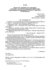 Письмо А.П. Завенягина А.П. Александрову о включении в план Института физических проблем работ, предусмотренных постановлением СМ СССР от 7 июня 1952 г. № 2619-996сс/оп. 16 июня 1952 г.