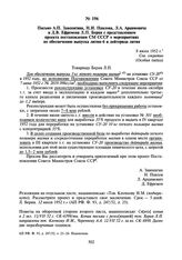 Письмо А.П. Завенягина, Н.И. Павлова, Л.А. Арцимовича и Д.В. Ефремова Л.П. Берия с представлением проекта постановления СМ СССР о мероприятиях по обеспечению выпуска лития-6 и дейтерида лития. 8 июля 1952 г.