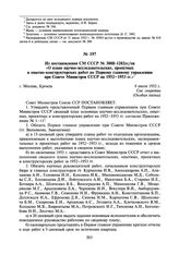 Из постановления СМ СССР № 3088-1202сс/оп «О плане научно-исследовательских, проектных и опытно-конструкторских работ по Первому главному управлению при Совете Министров СССР на 1952—1953 гг.». 8 июля 1952 г.