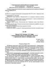 Письмо И.М. Клочкова Л.П. Берия с представлением проекта постановления СМ СССР о производстве лития-6 и дейтерида лития. 21 июля 1952 г.