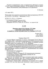 Докладная записка Н.И. Павлова Л.П. Берия о выполнении задания Правительства по разработке методов получения лития-6 на установках № 37 и 38. 24 июля 1952 г.