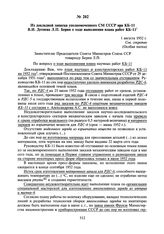 Из докладной записки уполномоченного СМ СССР при КБ-11 В.И. Детнева Л.П. Берия о ходе выполнения плана работ КБ-11. 1 августа 1952 г.