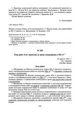 План работ И.В. Курчатова на время командировки в КБ-11. 19 августа 1952 г.