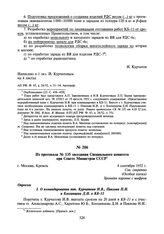 Из протокола № 135 заседания Специального комитета при Совете Министров СССР. 4 сентября 1952 г.