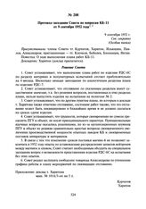 Протокол заседания Совета по вопросам КБ-11 от 9 сентября 1952 года. 9 сентября 1952 г.