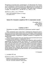 Записка Я.Б. Зельдовича о разработке РДС-6 и сверхмощных изделий. 20 сентября 1952 г.