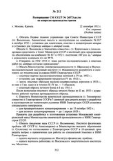 Распоряжение СМ СССР № 24573-рс/оп по вопросам производства трития. 22 сентября 1952 г.