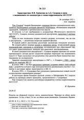 Характеристика И.В. Курчатова на А.Д. Сахарова в связи с выдвижением его кандидатуры в члены-корреспонденты АН СССР. 26 сентября 1952 г.