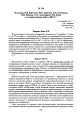 Из доклада И.В. Курчатова, Ю.Б. Харитона, Д.И. Блохинцева, Н.И. Павлова и А.С. Александрова Л.П. Берия о состоянии опытных работ в КБ-11. 27 сентября 1952 г.