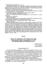 Письмо А.П. Завенягина и Н.И. Павлова Л.П. Берия с представлением проекта распоряжения СМ СССР об изменении задания на изготовление лития-6. 4 октября 1952 г.