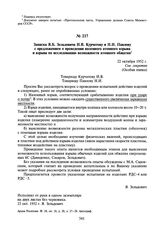 Записка Я.Б. Зельдовича И.В. Курчатову и Н.И. Павлову с предложением о проведении наземного атомного взрыва и взрыва по исследованию возможности атомного обжатия. 22 октября 1952 г.