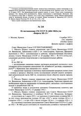 Из постановления СМ СССР № 4684-1865сс/оп «Вопросы КБ-11». 4 ноября 1952 г.