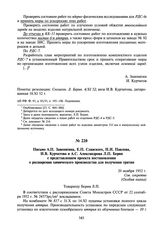 Письмо А.П. Завенягина, Е.П. Славского, Н.И. Павлова, И.В. Курчатова и А.С. Александрова Л.П. Берия с представлением проекта постановления о расширении химического производства для получения трития. 20 ноября 1952 г.