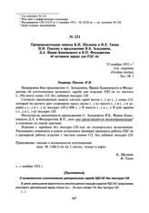 Препроводительная записка К.И. Щелкина и И.Е. Тамма Н.И. Павлову к предложению Я.Б. Зельдовича, Д.А. Франк-Каменецкого и В.П. Феодоритова об активном заряде для РДС-6с. 22 ноября 1952 г.