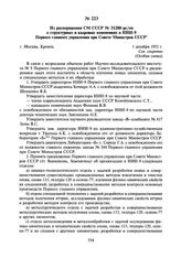 Из распоряжения СМ СССР № 31280-рс/оп о структурных и кадровых изменениях в НИИ-9 Первого главного управления при Совете Министров СССР. 1 декабря 1952 г.