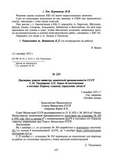 Докладная записка министра химической промышленности СССР С.М. Тихомирова Л.П. Берия об изготовлении и поставке Первому главному управлению лития-6. 3 декабря 1952 г.