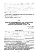 Письмо А.П. Завенягина, И.В. Курчатова и Н.И. Павлова Л.П. Берия с представлением проекта постановления СМ СССР о мероприятиях по обеспечению работ на полигоне № 905. 6 декабря 1952 г.